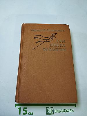 Три цвета времени