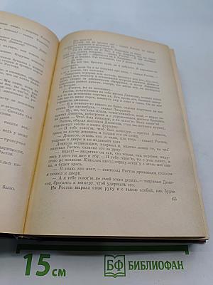 Война и мир. В двух книгах. Книга первая. Тома первый и второй