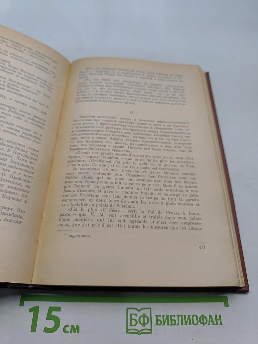 Война и мир. В двух книгах. Книга первая. Тома первый и второй