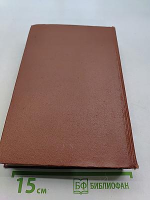Война и мир. В двух книгах. Книга первая. Тома первый и второй
