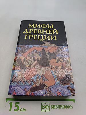 Мифы Древней Греции
