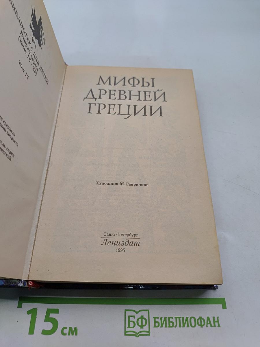 Мифы Древней Греции