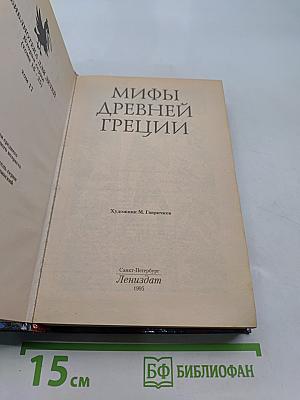 Мифы Древней Греции