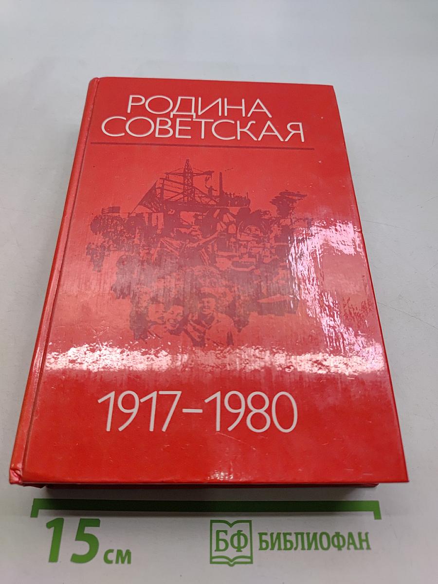 Родина Советская. 1917-1980