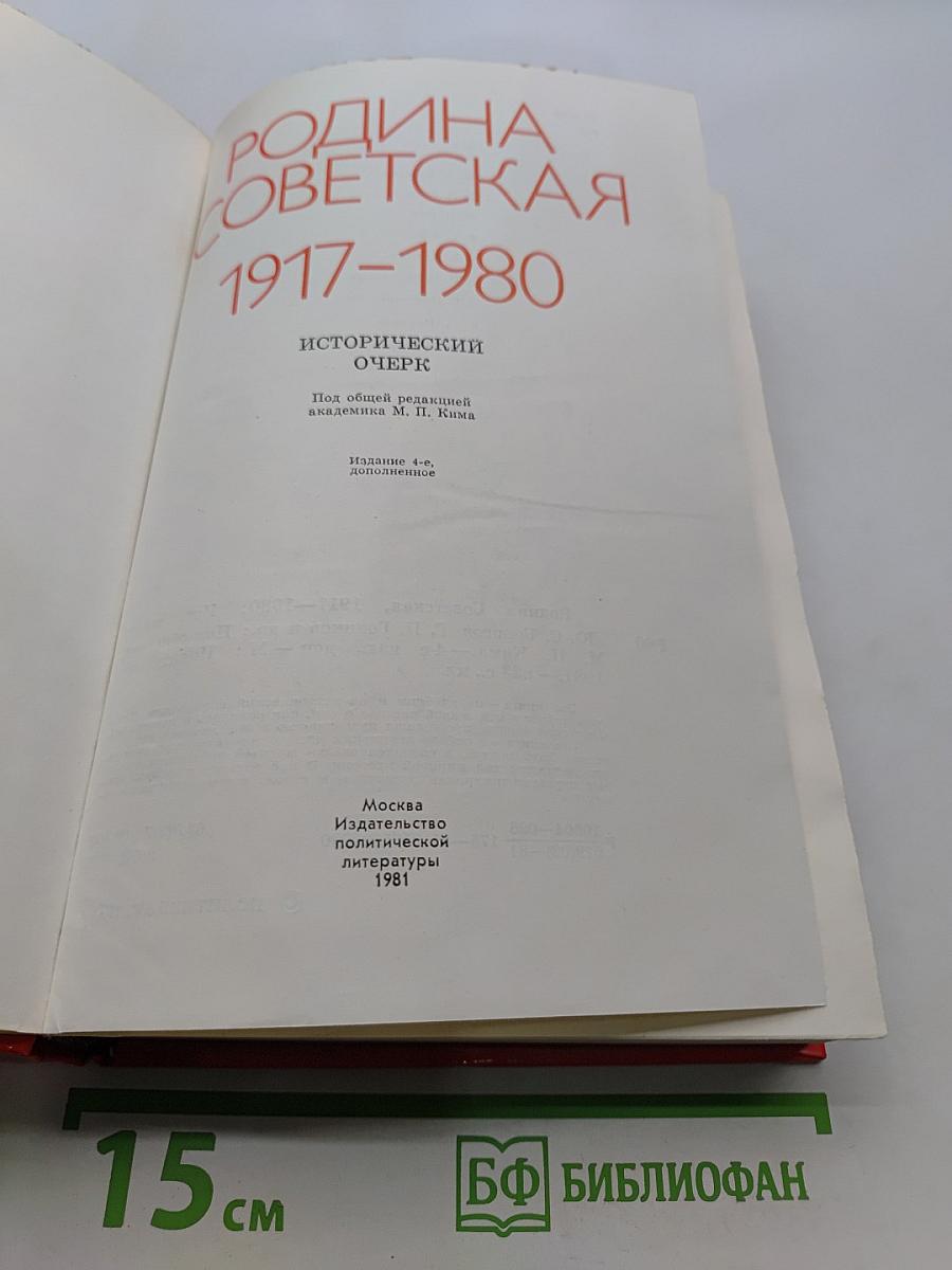 Родина Советская. 1917-1980