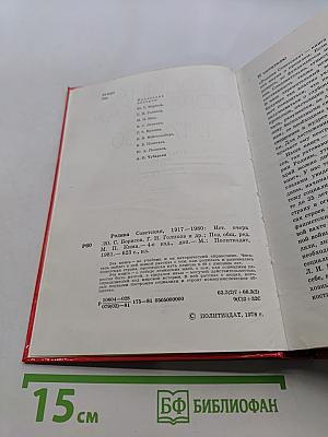Родина Советская. 1917-1980