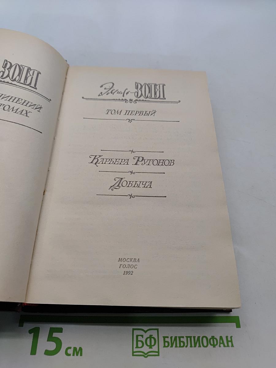 Карьера Ругонов. Добыча. Том 1