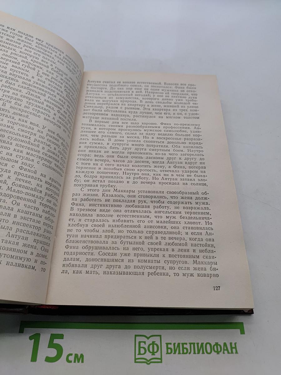 Карьера Ругонов. Добыча. Том 1