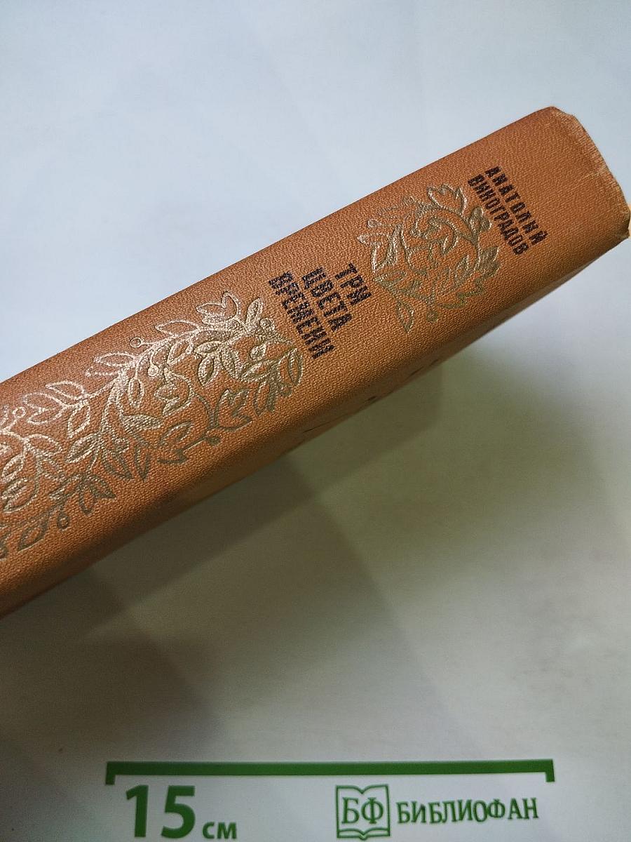 Три цвета времени