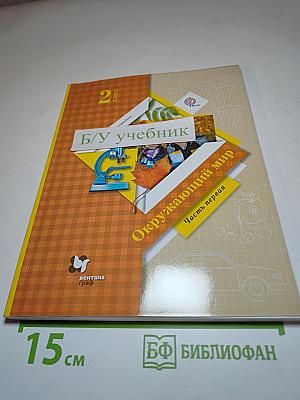 Окружающий мир 2 класс. Часть первая