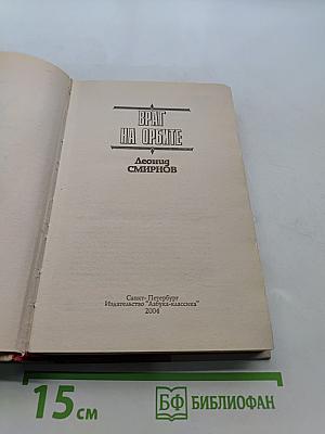 Враг на орбите