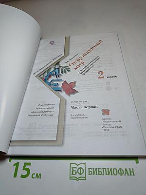 Окружающий мир 2 класс. Часть первая