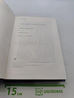 Преступление Сильвестра Бонара. Остров Пингвинов. Богги Жальду