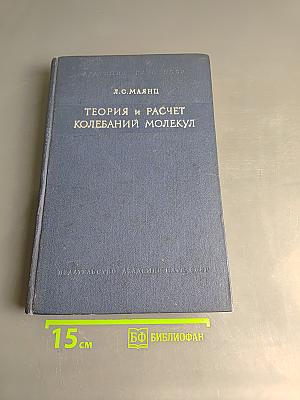 Теория и расчет колебаний молекул