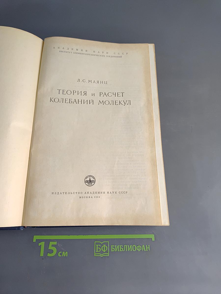 Теория и расчет колебаний молекул