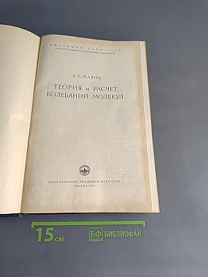 Теория и расчет колебаний молекул