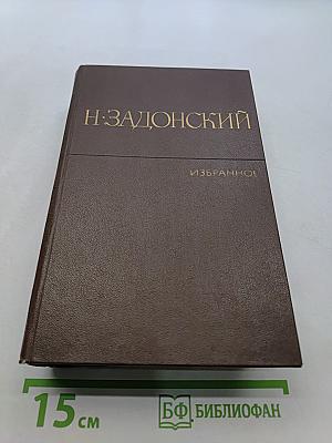 Избранные произведения. Том второй