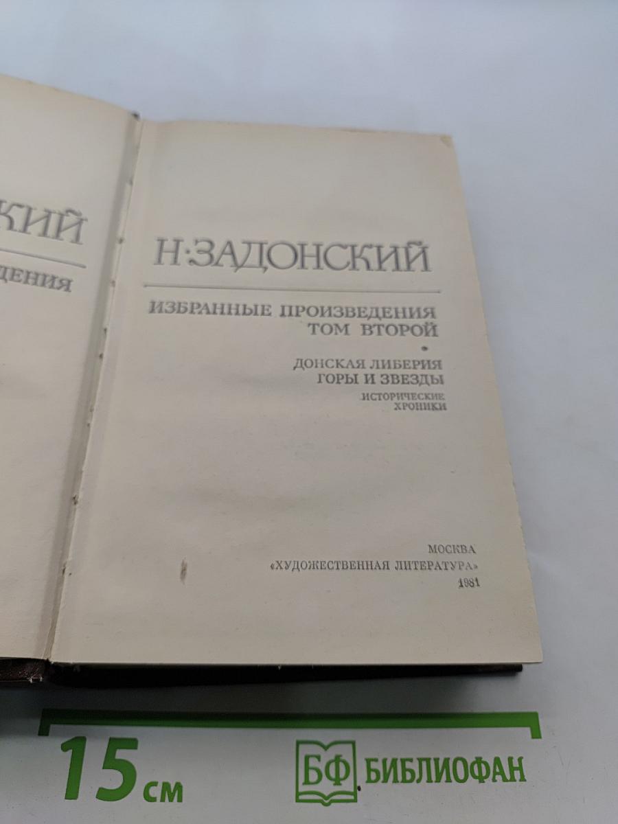 Избранные произведения. Том второй