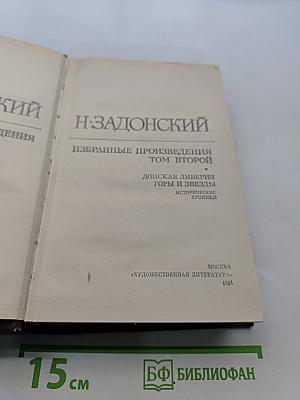 Избранные произведения. Том второй
