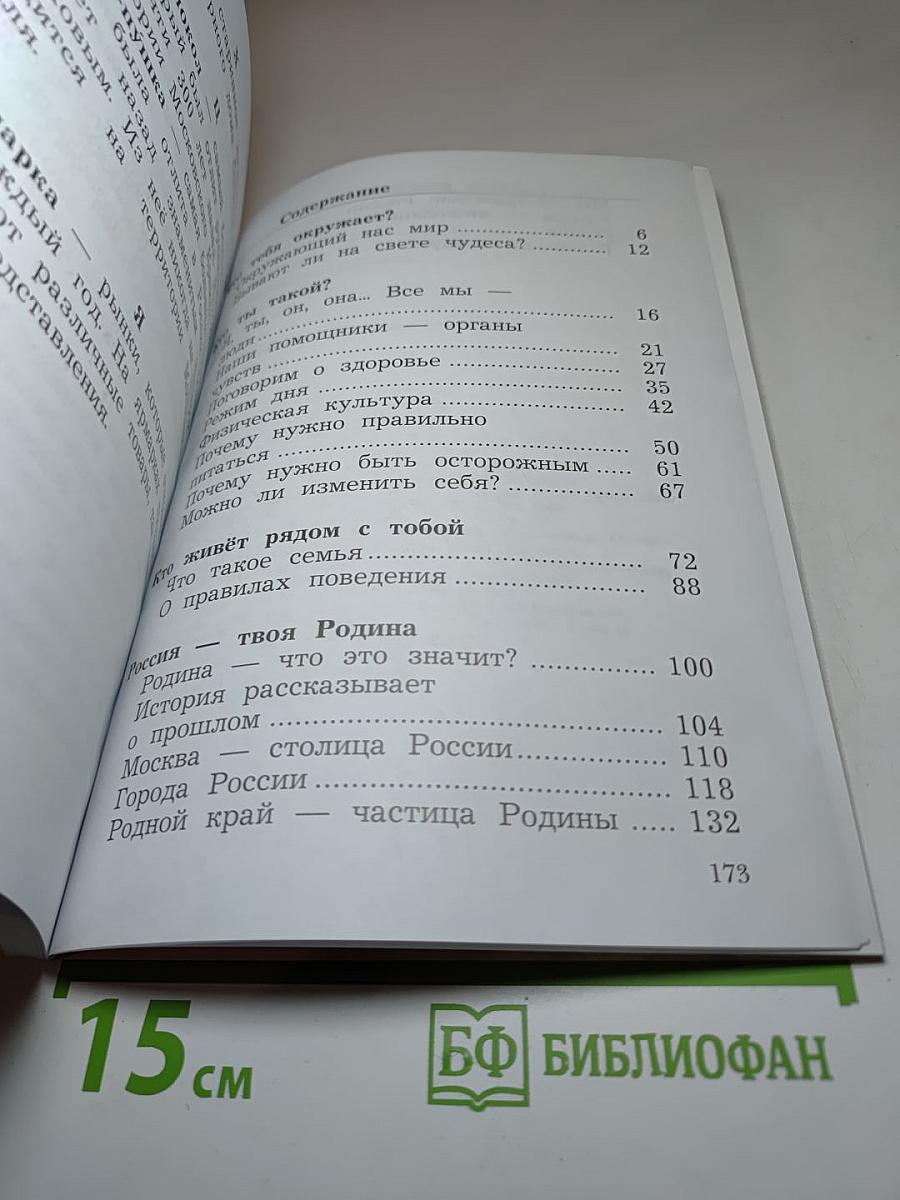Окружающий мир 2 класс. Часть первая
