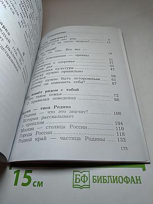 Окружающий мир 2 класс. Часть первая