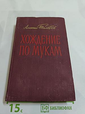 Хождение по мукам. Книги первая и вторая