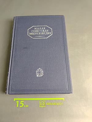 Малая Советская Энциклопедия. Том Шестой. Огневки - Пряжа