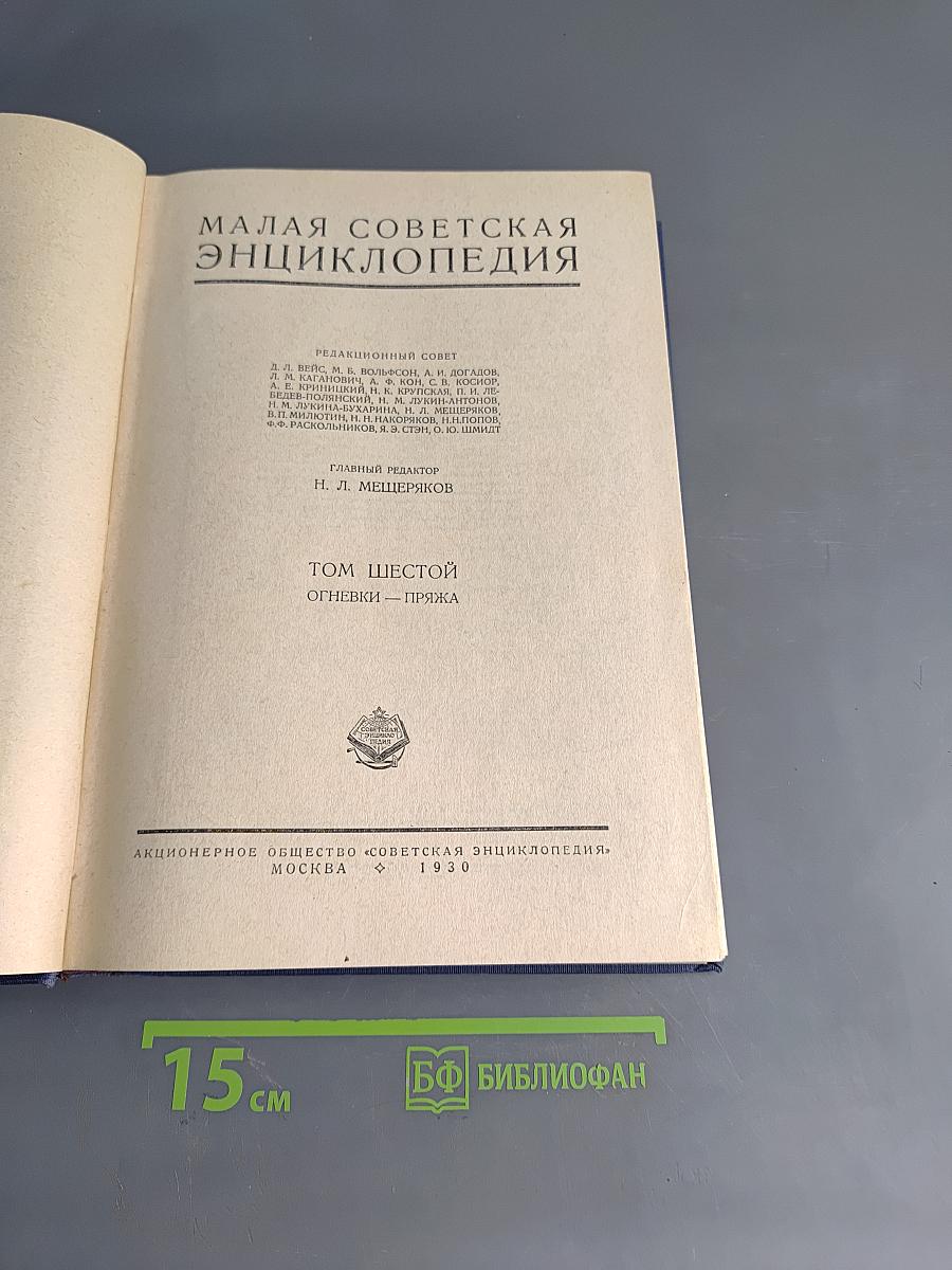 Малая Советская Энциклопедия. Том Шестой. Огневки - Пряжа