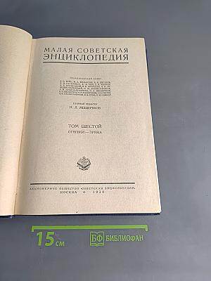 Малая Советская Энциклопедия. Том Шестой. Огневки - Пряжа