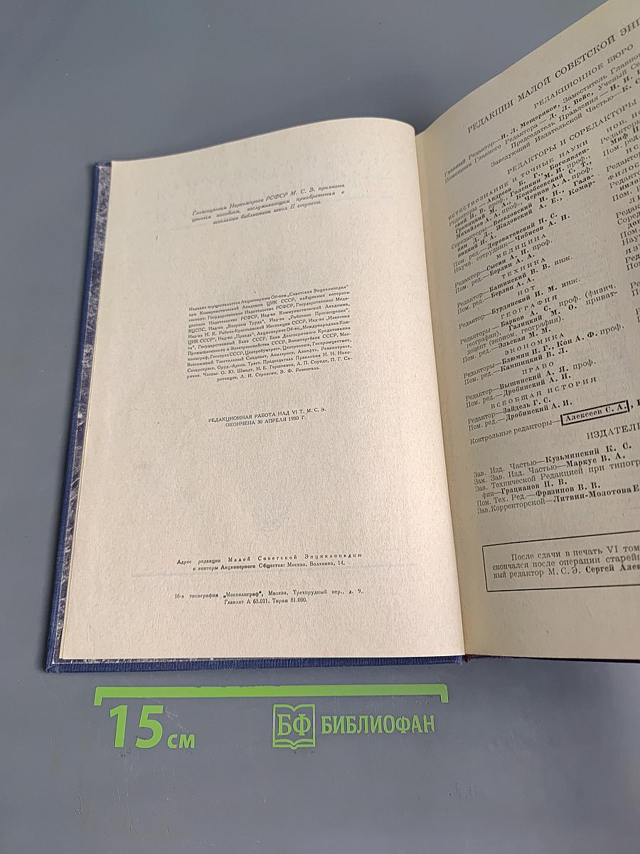 Малая Советская Энциклопедия. Том Шестой. Огневки - Пряжа