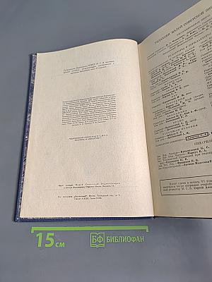 Малая Советская Энциклопедия. Том Шестой. Огневки - Пряжа