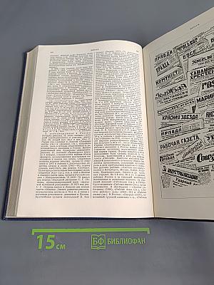 Малая Советская Энциклопедия. Том Шестой. Огневки - Пряжа