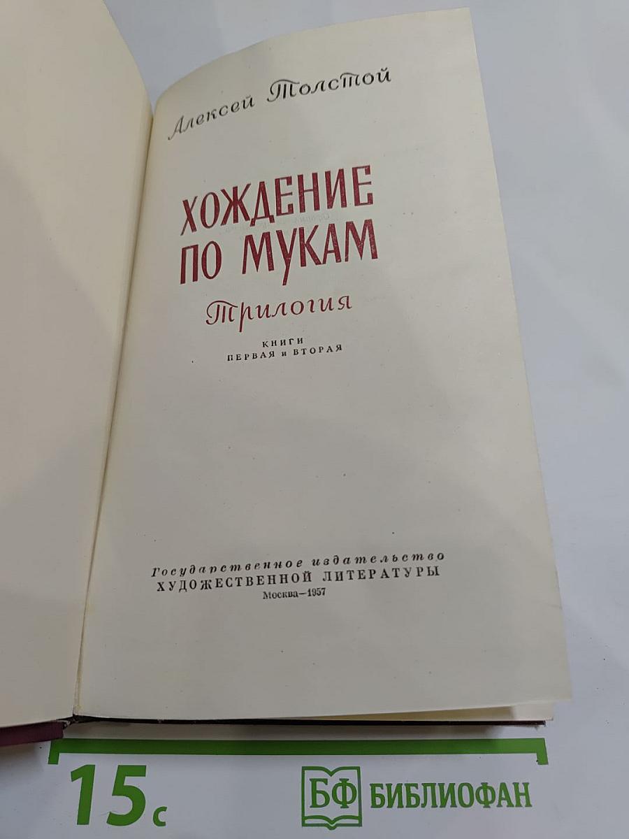 Хождение по мукам. Книги первая и вторая