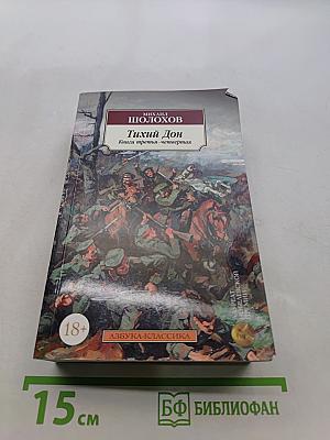 Тихий Дон. Книги третья-четвертая