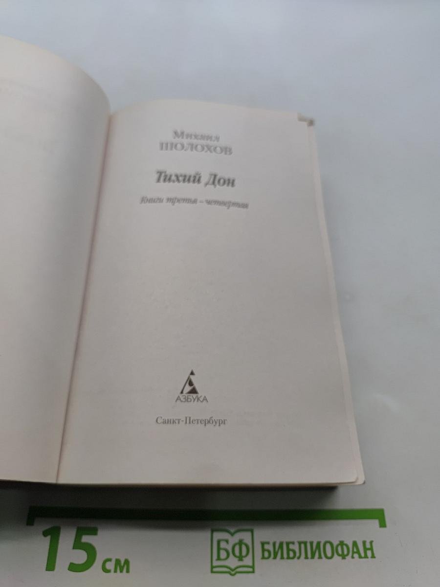 Тихий Дон. Книги третья-четвертая
