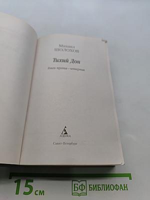 Тихий Дон. Книги третья-четвертая