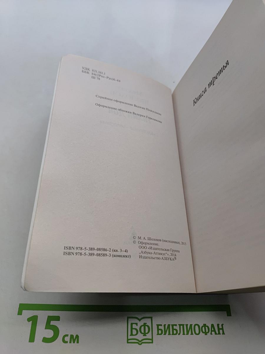 Тихий Дон. Книги третья-четвертая