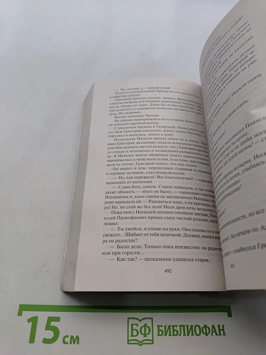 Тихий Дон. Книги третья-четвертая