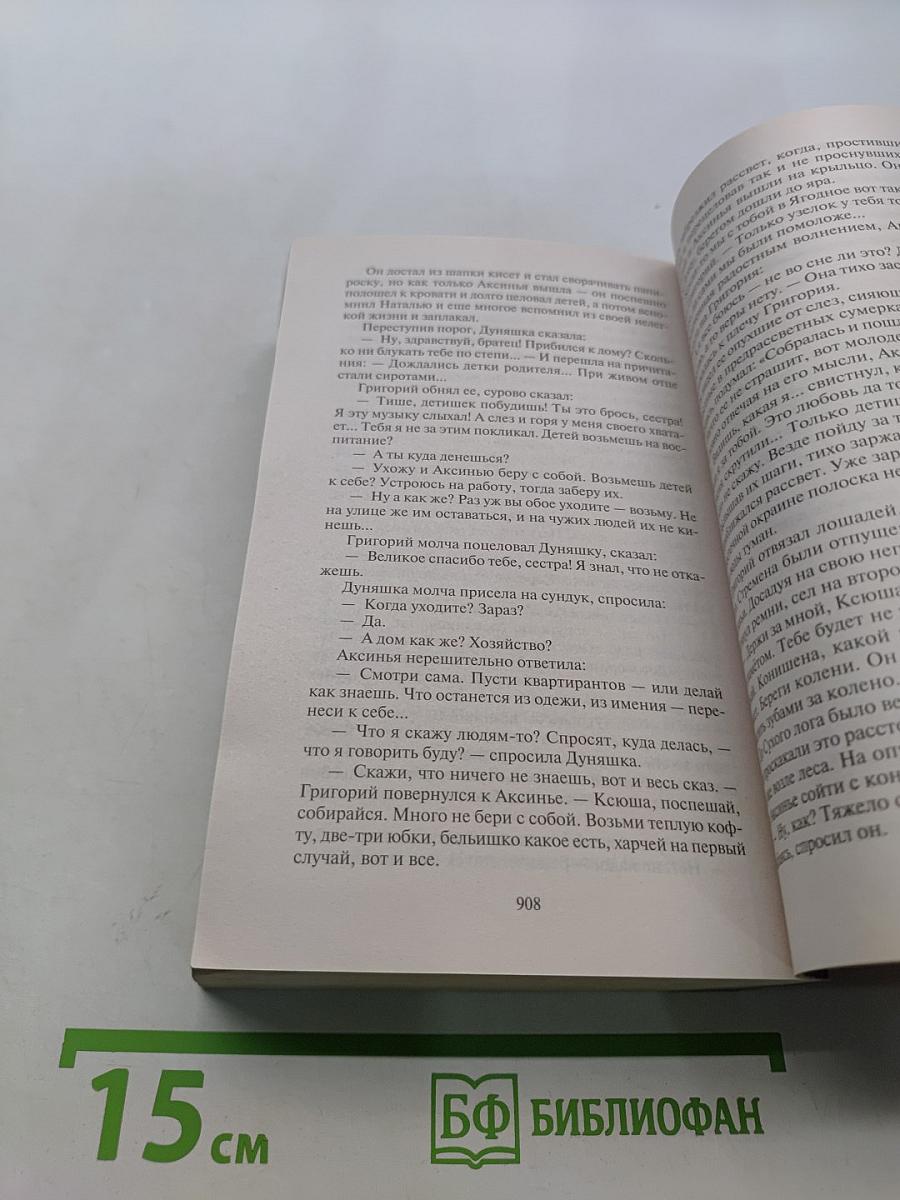 Тихий Дон. Книги третья-четвертая