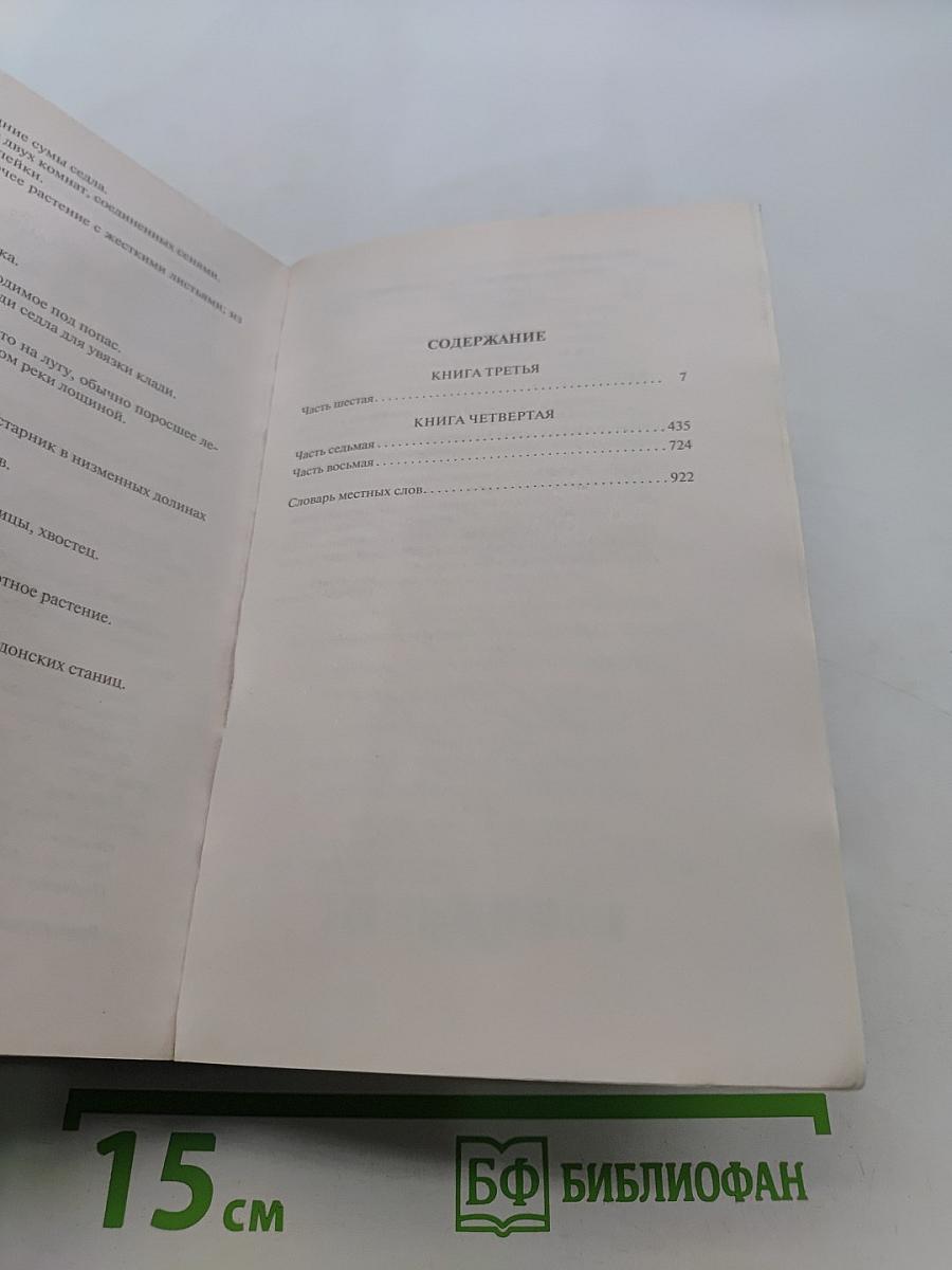 Тихий Дон. Книги третья-четвертая