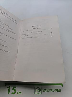 Тихий Дон. Книги третья-четвертая