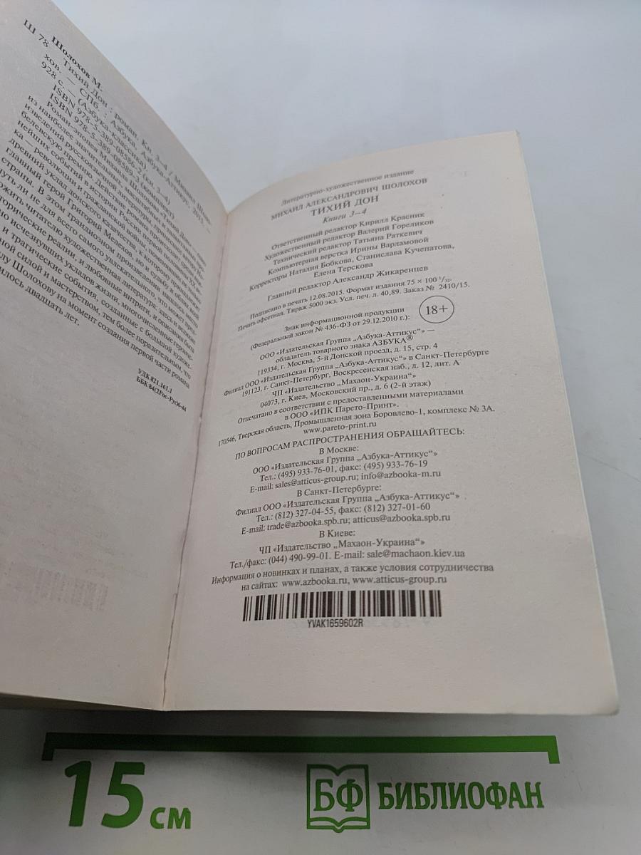 Тихий Дон. Книги третья-четвертая