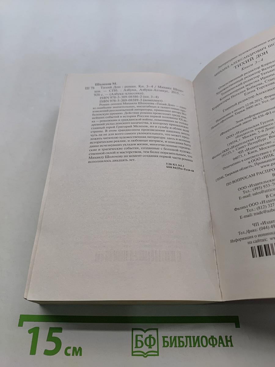 Тихий Дон. Книги третья-четвертая