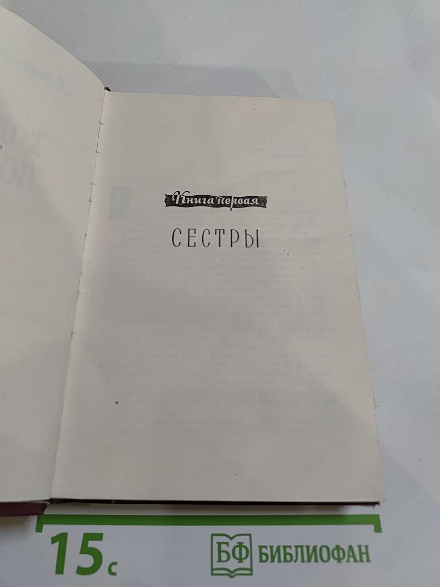 Хождение по мукам. Книги первая и вторая