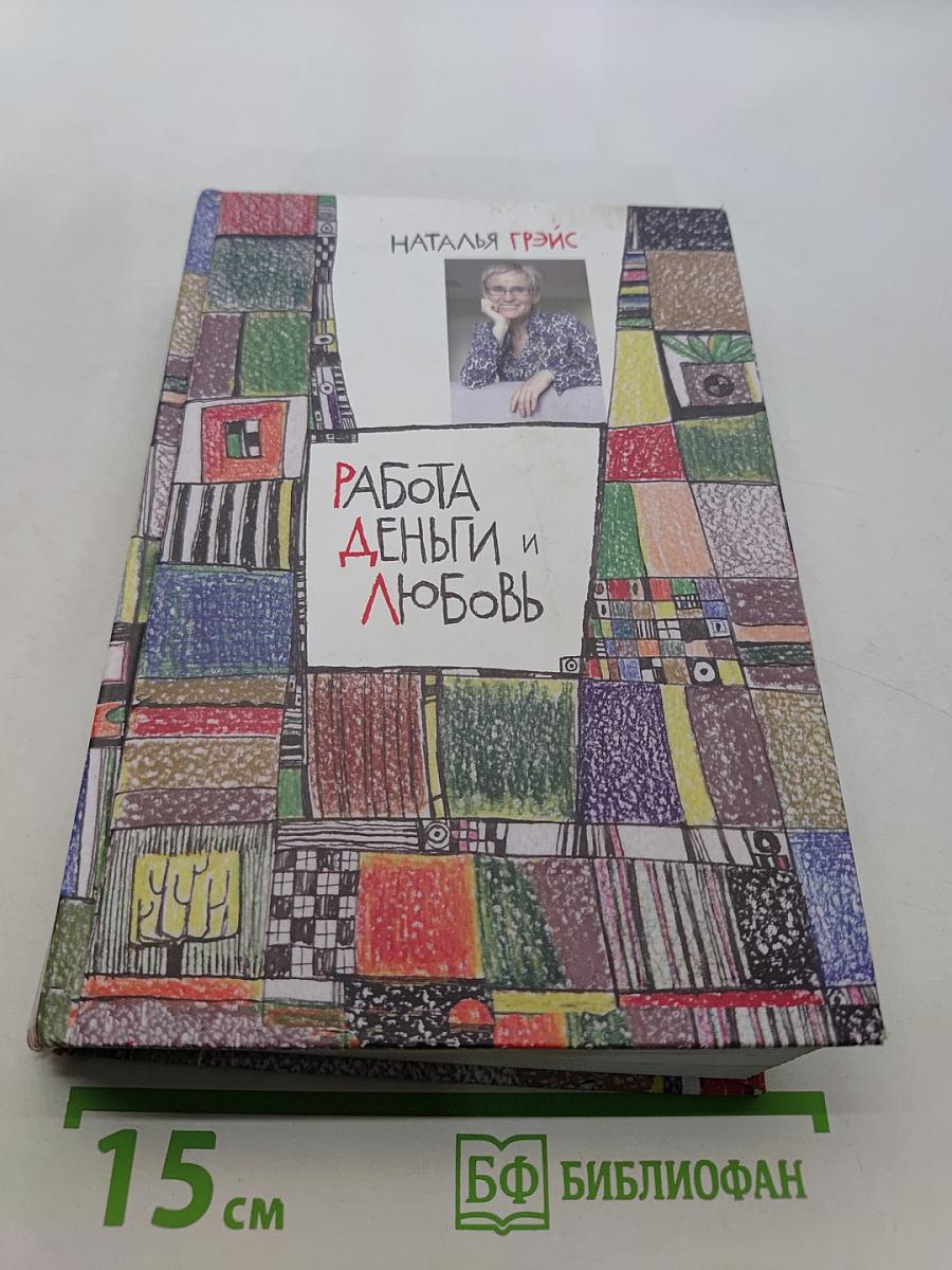 Работа, деньги и любовь