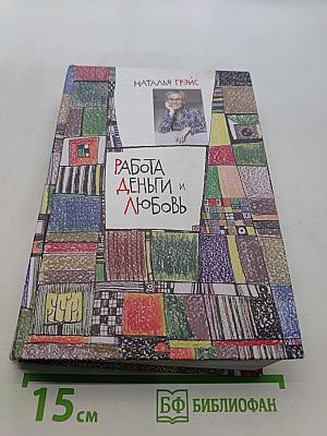Работа, деньги и любовь