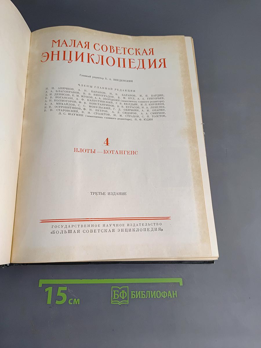 Малая советская энциклопедия. Том 4. Илоты — Котангенс