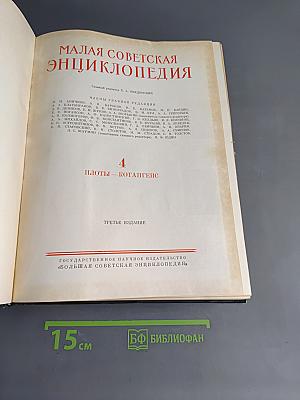 Малая советская энциклопедия. Том 4. Илоты — Котангенс