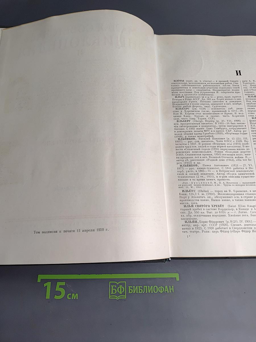 Малая советская энциклопедия. Том 4. Илоты — Котангенс