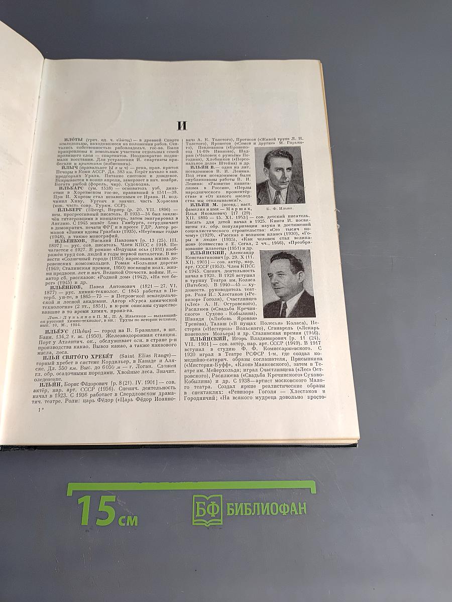 Малая советская энциклопедия. Том 4. Илоты — Котангенс
